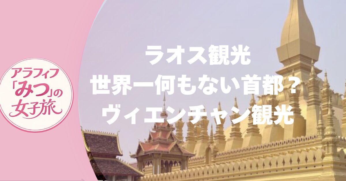ラオス観光　世界一何もない首都？ヴィエンチャンでラオス旅スタート