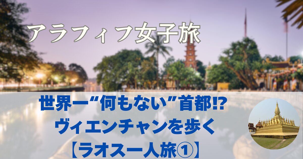 ラオス観光　世界一何もない首都？ヴィエンチャンでラオス旅スタート【ラオス一人旅①】