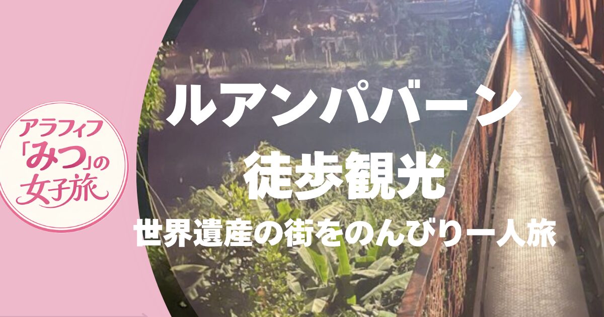 ラオス・ルアンパバーン観光モデルコース　徒歩で巡る世界遺産と絶景スポット