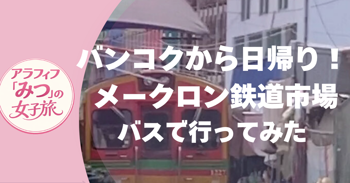 メークロン鉄道市場を通過する電車
