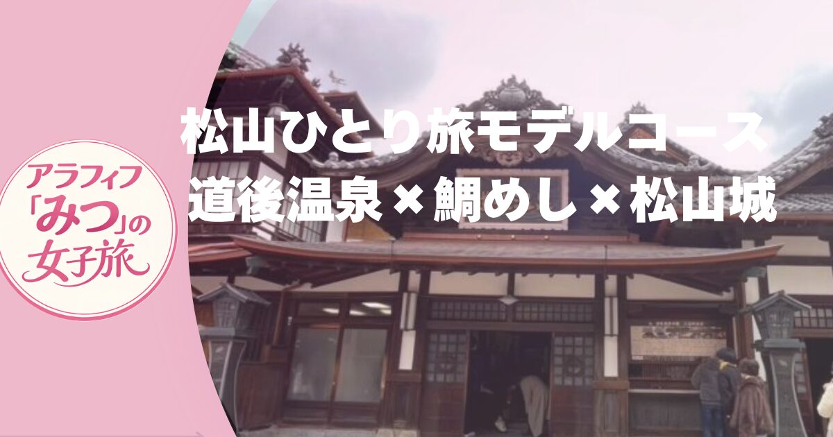 松山観光モデルコース　道後温泉の道後温泉本館と松山城　松山グルメの松山鯛めし　