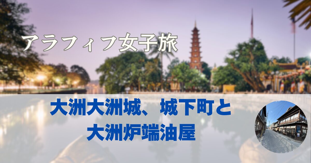 大洲観光　大洲城、大洲炉端油屋で郷土料理を堪能【愛媛女子一人旅②】
