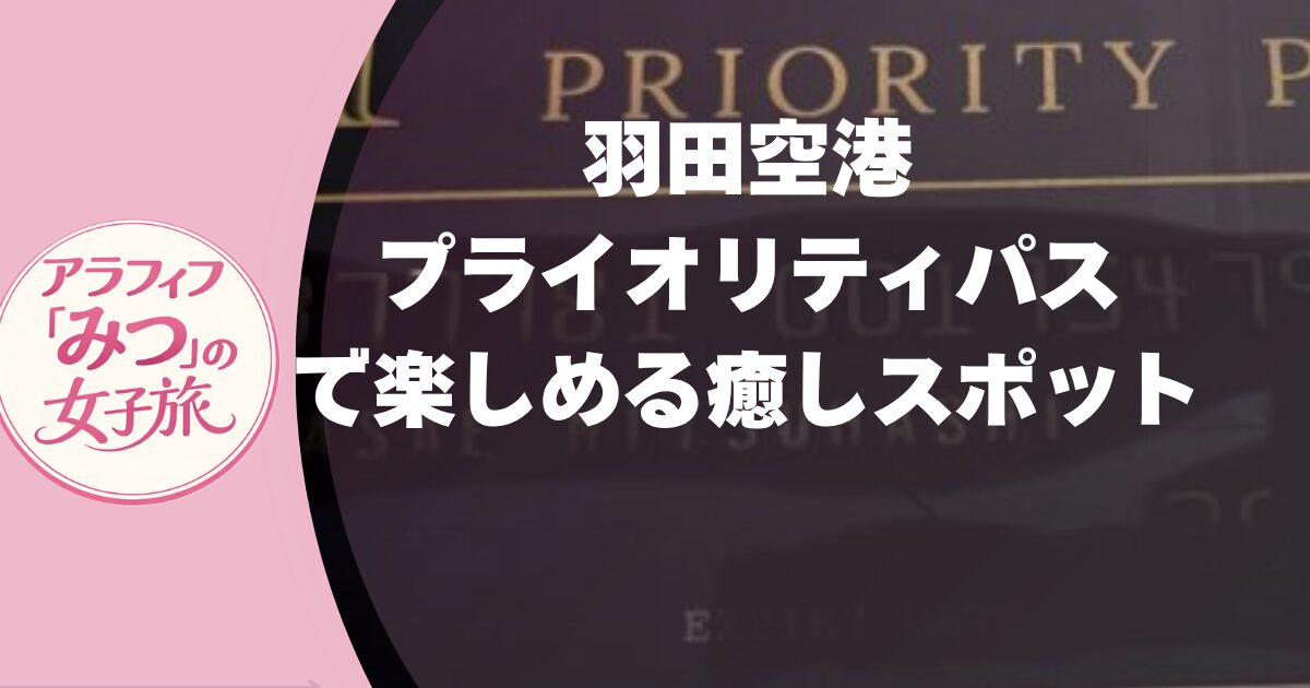 羽田空港　プライオリティパスで楽しめる癒しスポットを徹底解説！