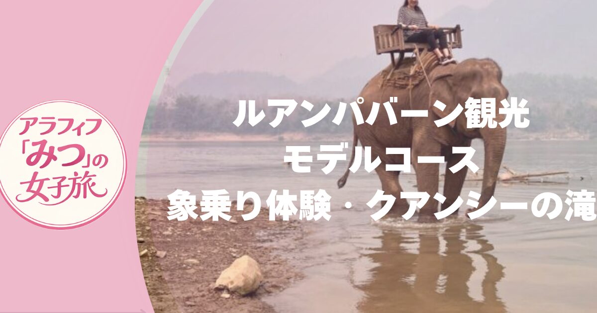 ルアンバハーン観光モデルコース