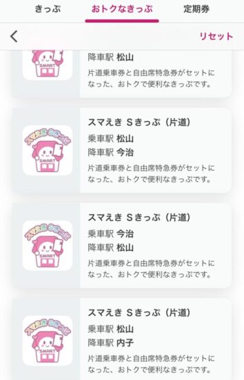 スマえきアプリお得な切符の写真