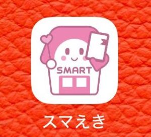 スマえきアプリのアイコンの写真