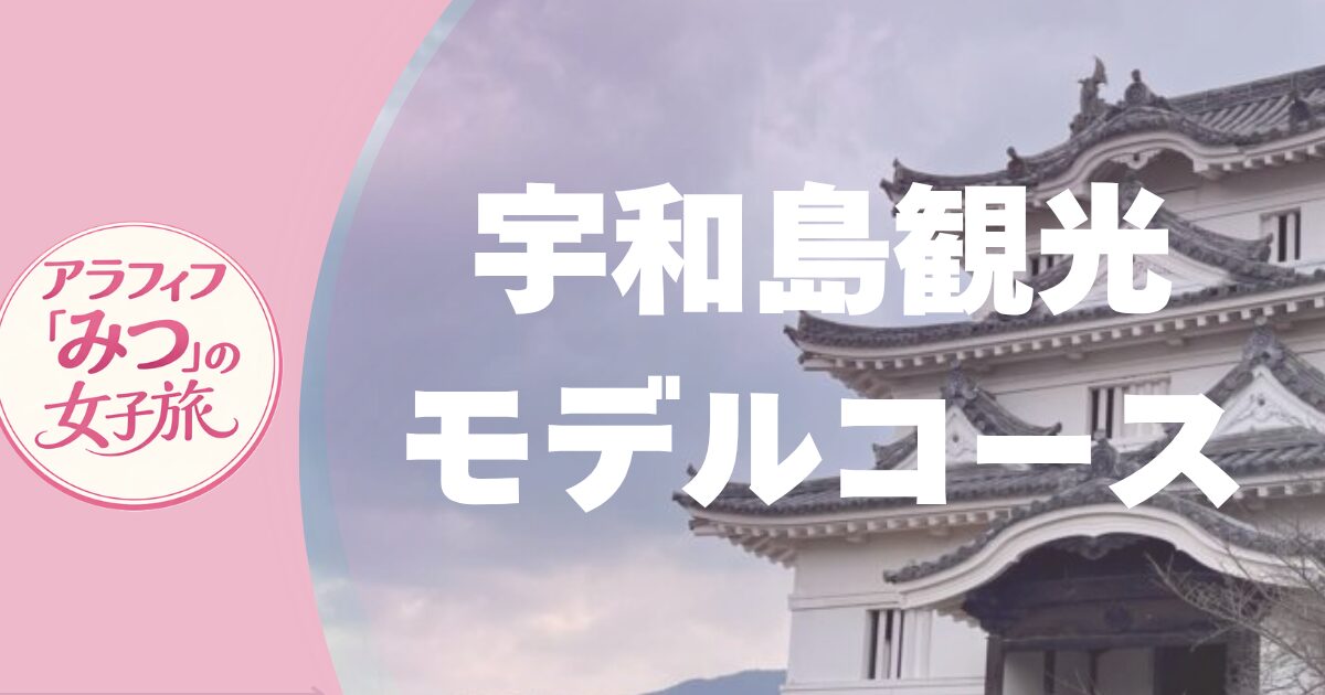 宇和島観光モデルコース