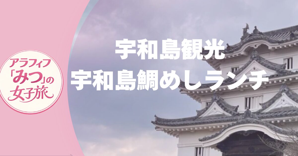 宇和島観光と鯛めしランチ！アンパンマン列車で宇和島へ