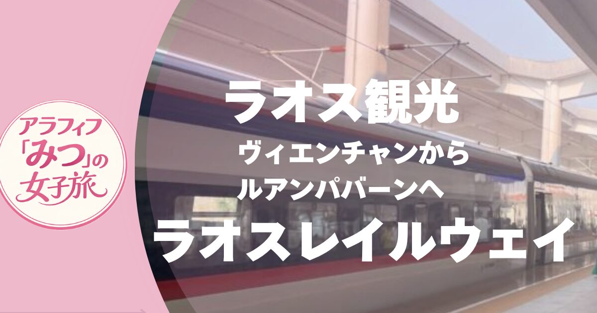 ラオス観光　ヴィエンチャンからルアンパバーンへ　ラオスレイルウェイ