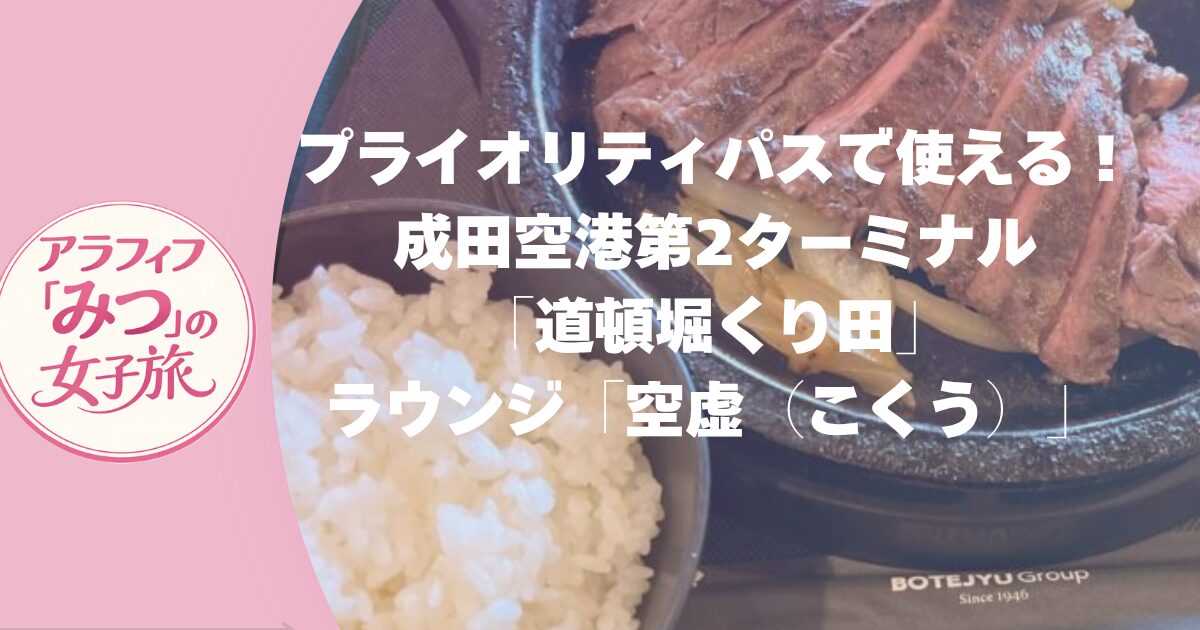 プライオリティパスで使える！成田空港第2ターミナル 「道頓堀くり田」　 ラウンジ「空虚（こくう）」