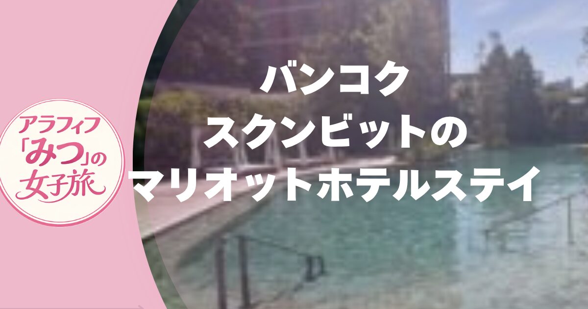 バンコクおすすめホテル　バンコク　スクンビットのマリオットホテルステイ