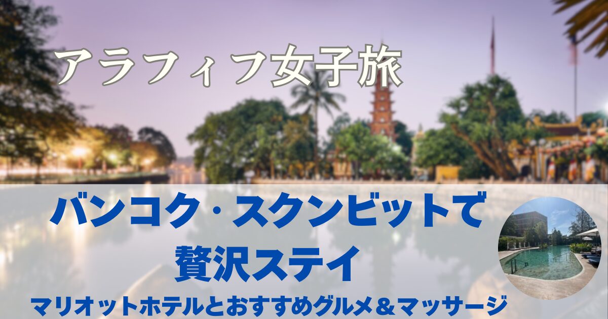 バンコクおすすめホテル　スクンビットのマリオットホテルステイ　スクンビットのお勧めレストラン＆マッサージ