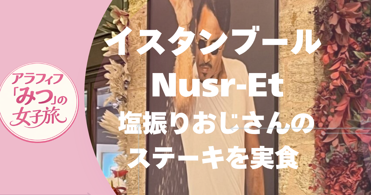 イスタンブール Nusr-Et　塩振りおじさんのステーキを実食！