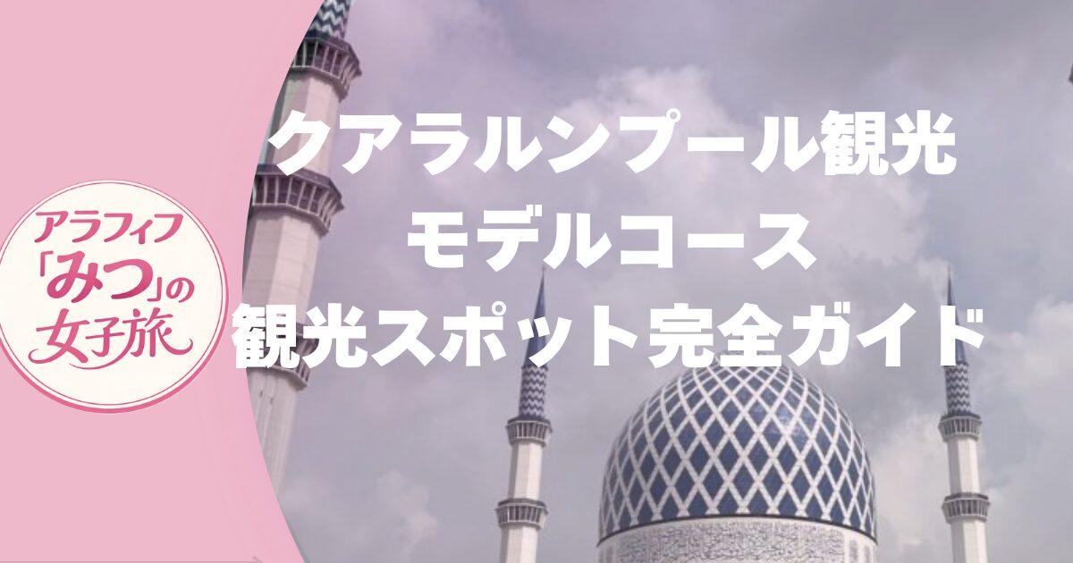 クアラルンプール観光モデルコース　観光スポット完全ガイド