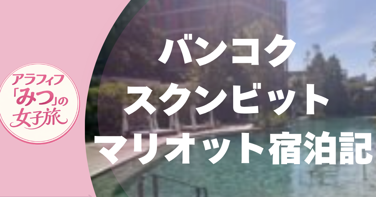 バンコク・スクンビット マリオット宿泊記