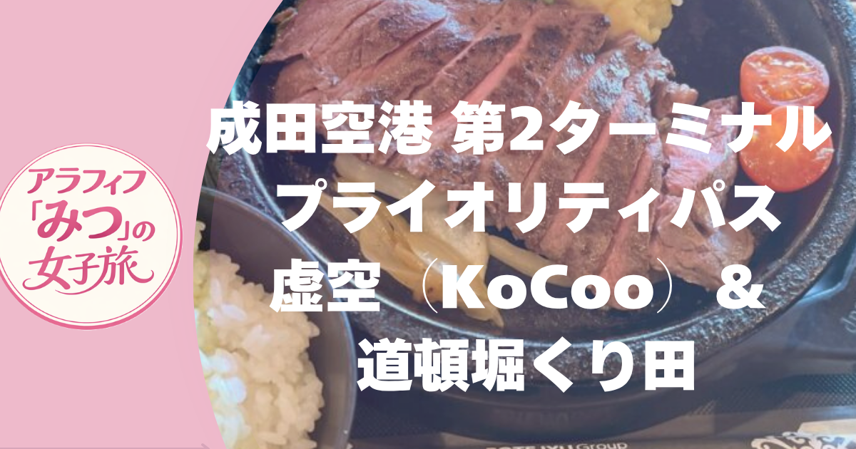 成田空港第2ターミナルでプライオリティパスが使える虚空KoCooラウンジと道頓堀くり田