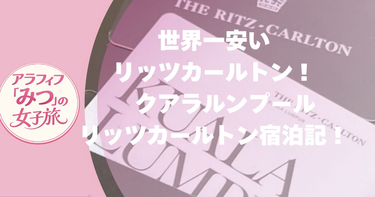 クアラルンプールのリッツカールトン宿泊記　世界一安いリッツカールトン　ラウンジ付きで贅沢