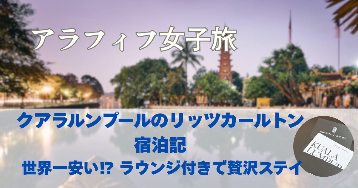 クアラルンプールのリッツカールトン宿泊記　世界一安いリッツカールトン　ラウンジ付きで贅沢