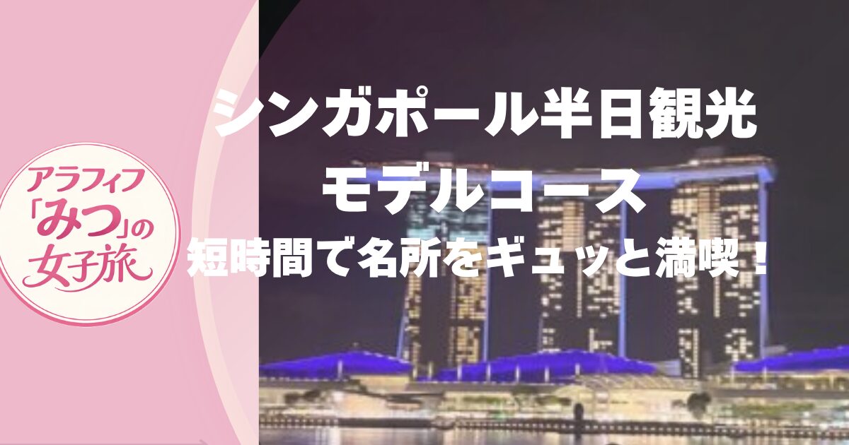 シンガポール半日観光モデルコース　短時間で名所をギュッと満喫！