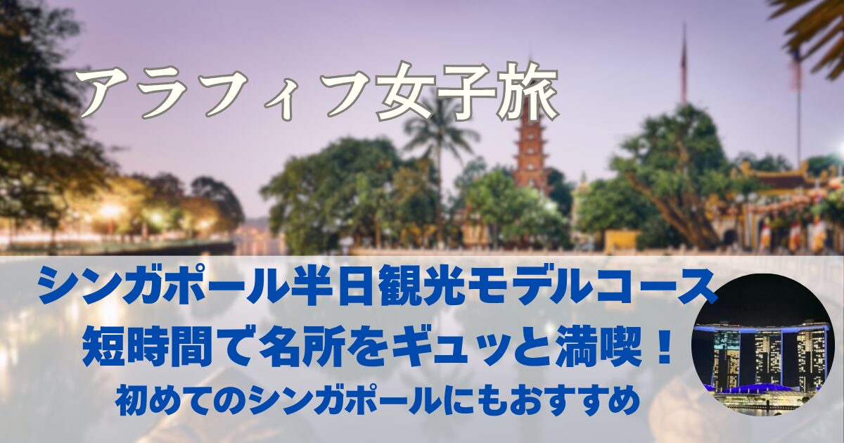 シンガポール半日観光モデルコース　短時間で名所をギュッと満喫！