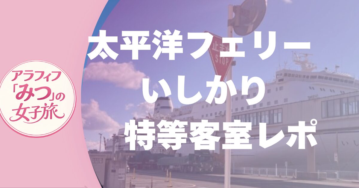 太平洋フェリー いしかり　お部屋は？食事は？仙台発名古屋行　特等客室レポ
