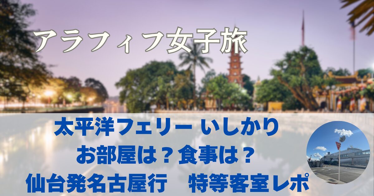 太平洋フェリー いしかり　お部屋は？食事は？仙台発名古屋行　特等客室レポ