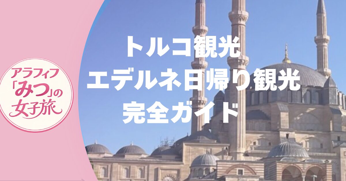 トルコ観光　エデルネ日帰り観光　完全ガイド　【オスマン帝国外伝　ファン必見！】