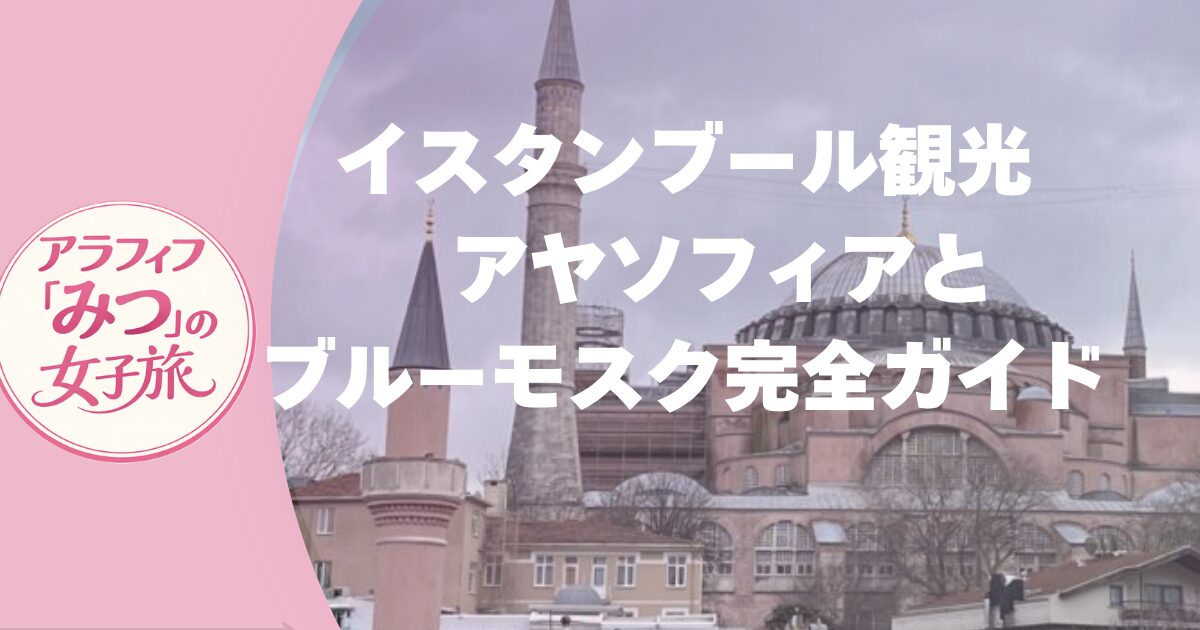 トルコ観光　完全ガイド　アヤソフィアとブルーモスクを巡る旅【オスマン帝国外伝　ファン必見！】