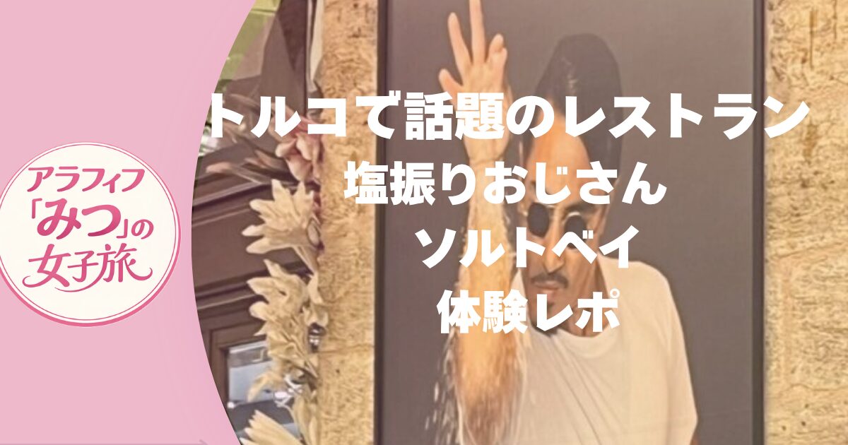 塩振りおじさん　ソルトベイ　トルコで話題のレストラン　Nusr-Etステーキハウス体験レポ