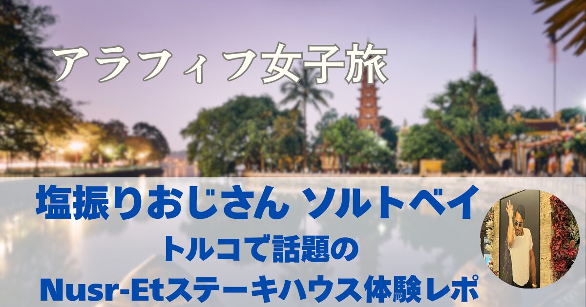 塩振りおじさん　ソルトベイ　トルコで話題のレストラン　Nusr-Etステーキハウス体験レポ