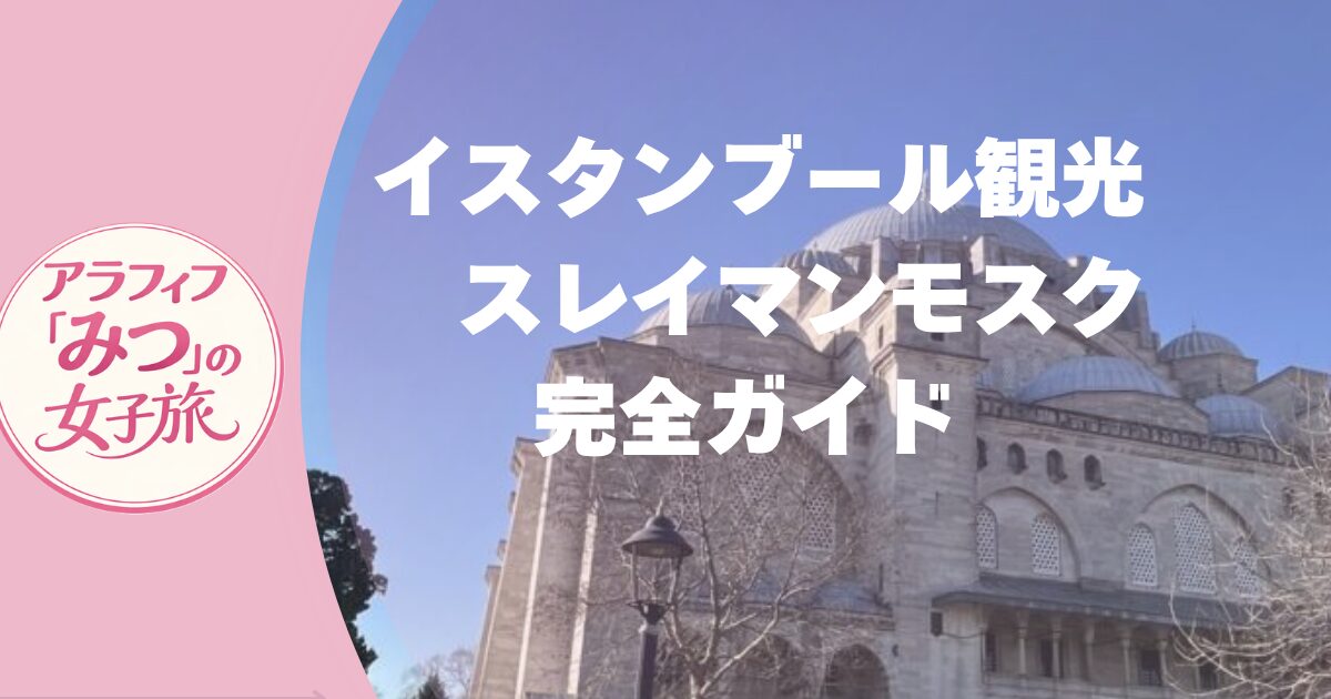 トルコ観光　首都イスタンブール観光　完全ガイド スレイマンモスク 【オスマン帝国外伝　ファン必見！】