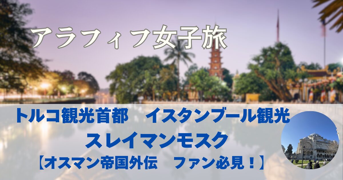 トルコ観光　首都イスタンブール観光　完全ガイド スレイマンモスク 【オスマン帝国外伝　ファン必見！】