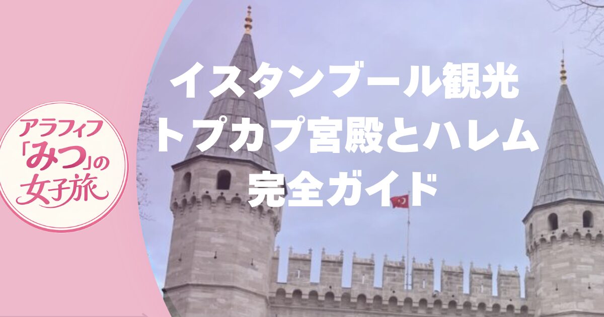 トルコ観光　完全ガイド　トプカプ宮殿とハレム　歴史旅　【オスマン帝国外伝　ファン必見！】