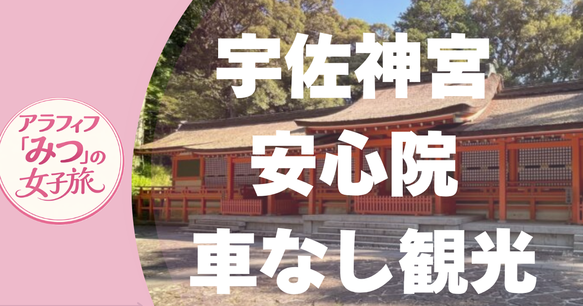 宇佐・安心院 車なし観光