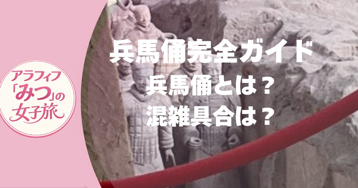 兵馬俑とは？混雑具合は？