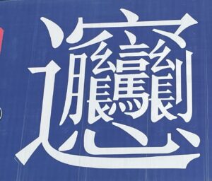 ビャンの幹事の画像