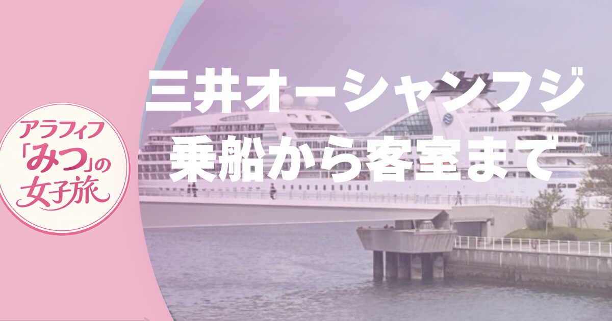 クルーズ船　一人旅　三井オーシャンフジに乗船！乗船から客室までのリアルレポ？#2