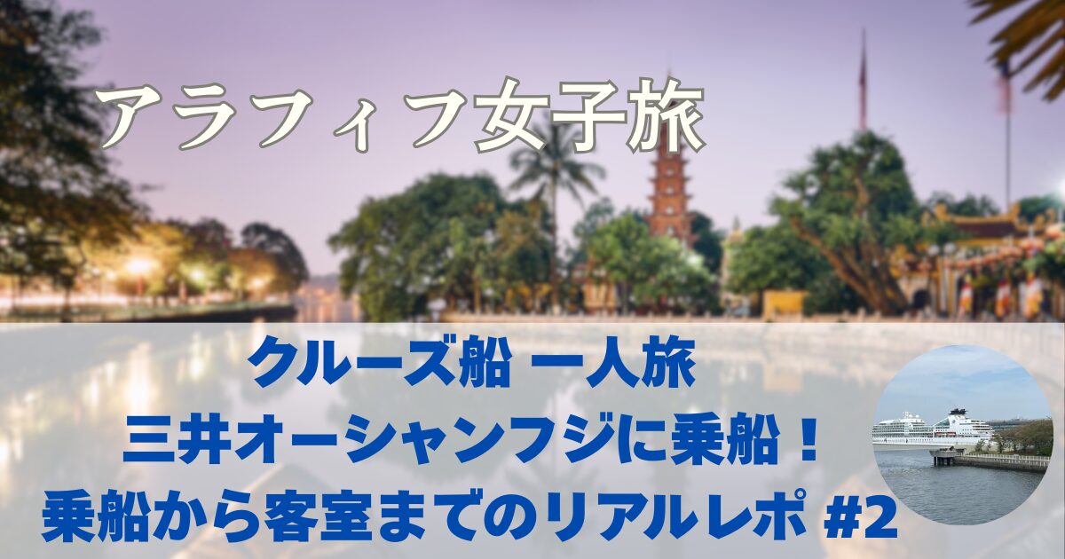 クルーズ船　一人旅　三井オーシャンフジに乗船！乗船から客室までのリアルレポ？#2
