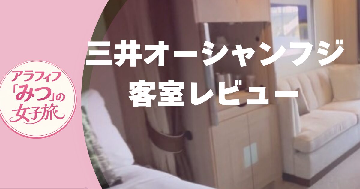 クルーズ船　一人旅　三井オーシャンフジの客室レビュー　私が泊まったお部屋レポ　#3