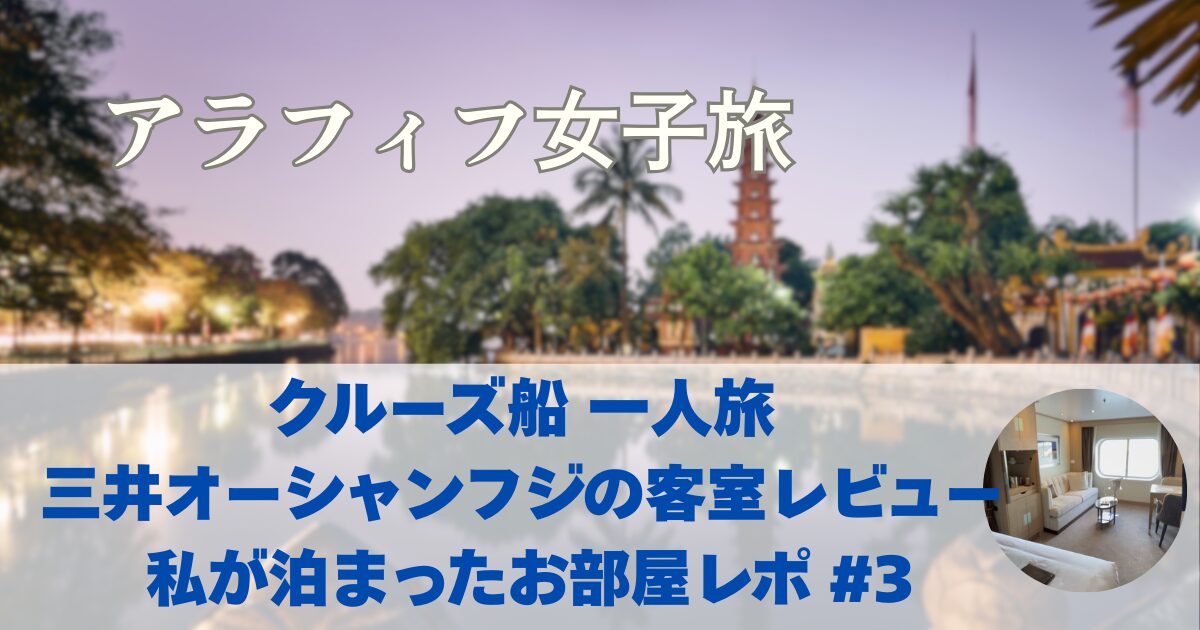 クルーズ船　一人旅　三井オーシャンフジの客室レビュー　私が泊まったお部屋レポ　#3