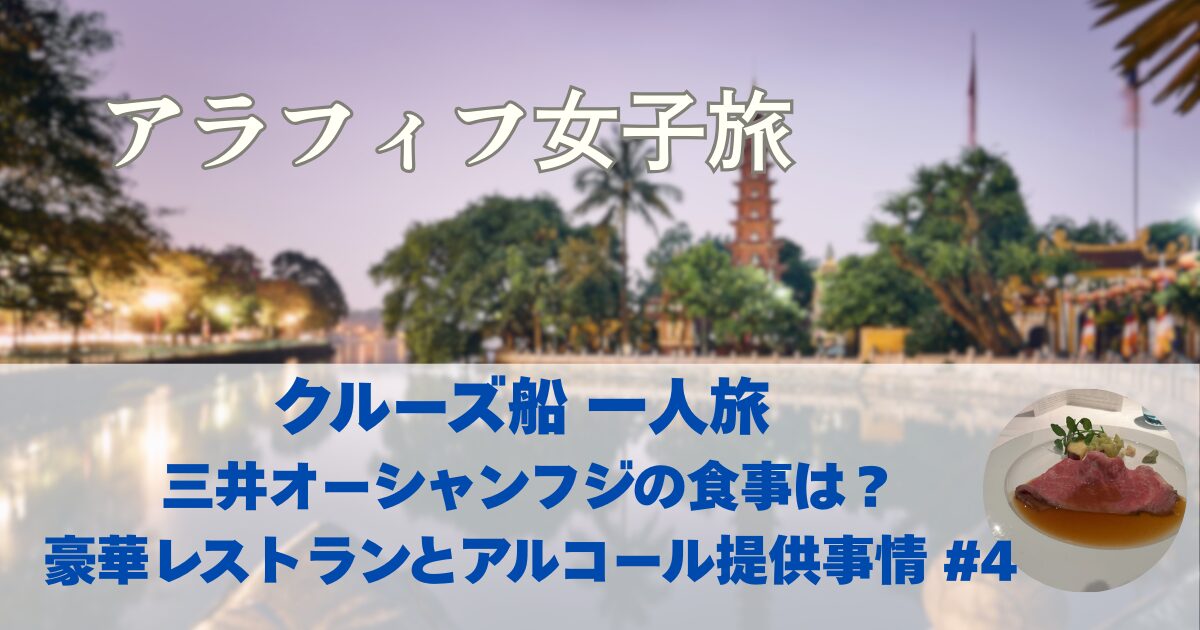 クルーズ船　一人旅　三井オーシャンフジの食事は？豪華レストランとアルコール提供事情　#4