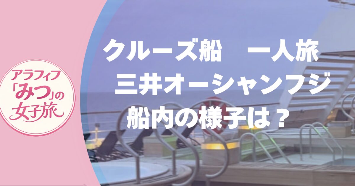 クルーズ船　一人旅　三井オーシャンフジ船内の様子は？プール・ジム・スパ・カジノ・図書室を徹底紹介　#5