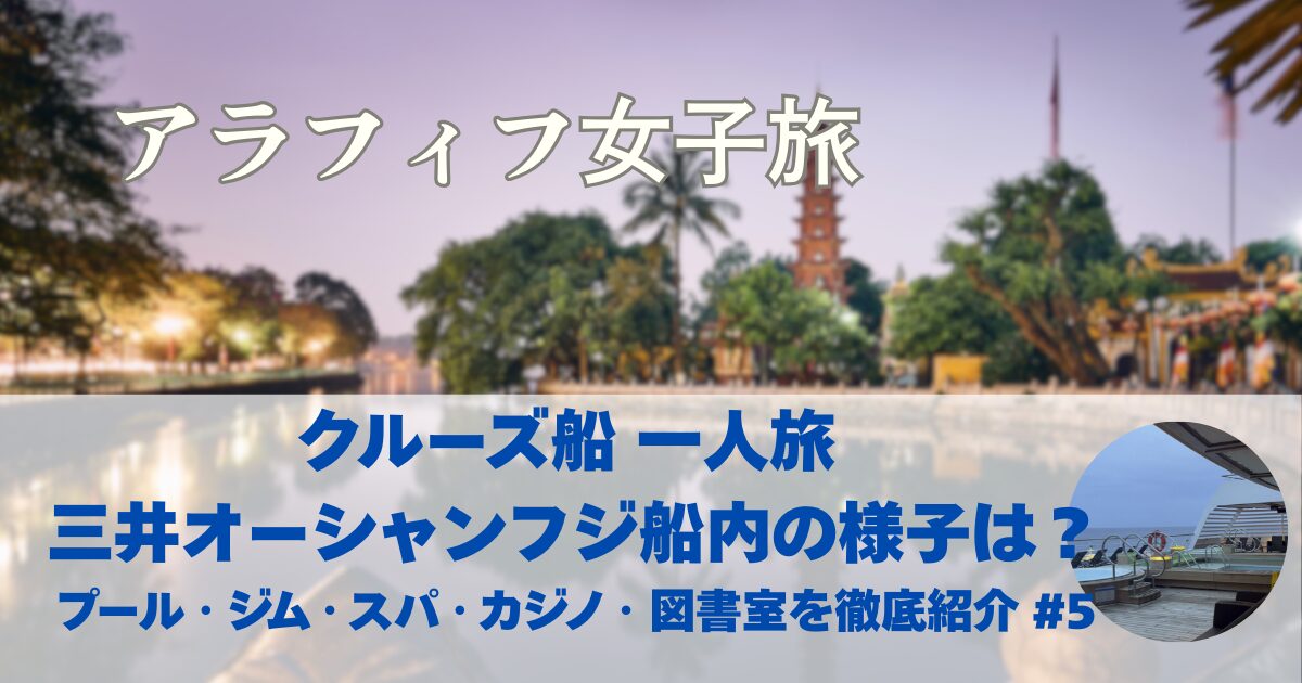 クルーズ船　一人旅　三井オーシャンフジ船内の様子は？プール・ジム・スパ・カジノ・図書室を徹底紹介　#5