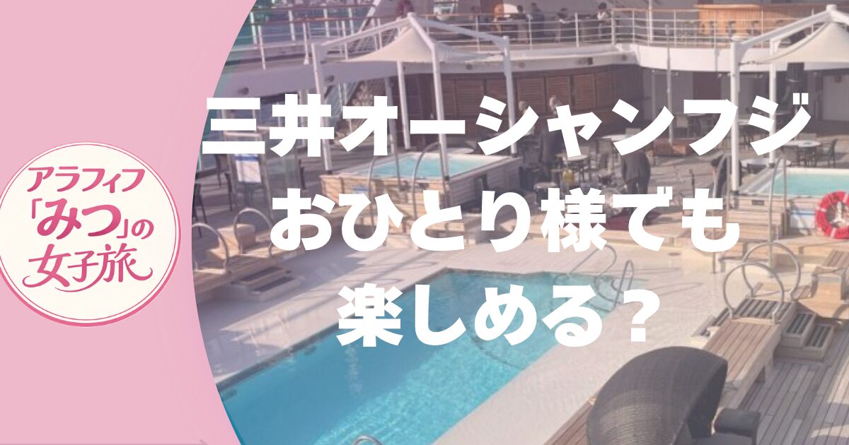 クルーズ船　一人旅　三井オーシャンフジに乗船！おひとり様 女子 旅行でも楽しめる？#1