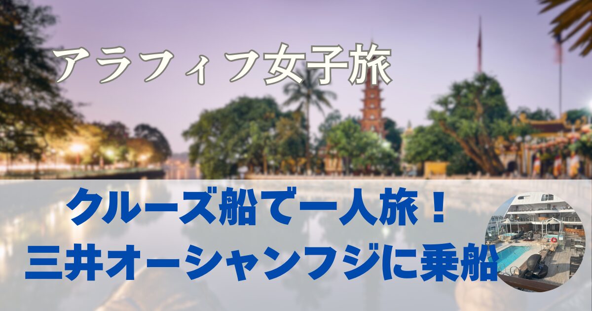 クルーズ船　一人旅　三井オーシャンフジに乗船！おひとり様 女子 旅行でも楽しめる？#1