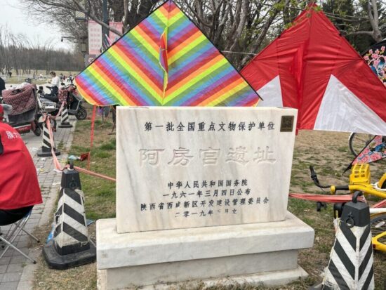 秦阿房宮遺跡の碑
