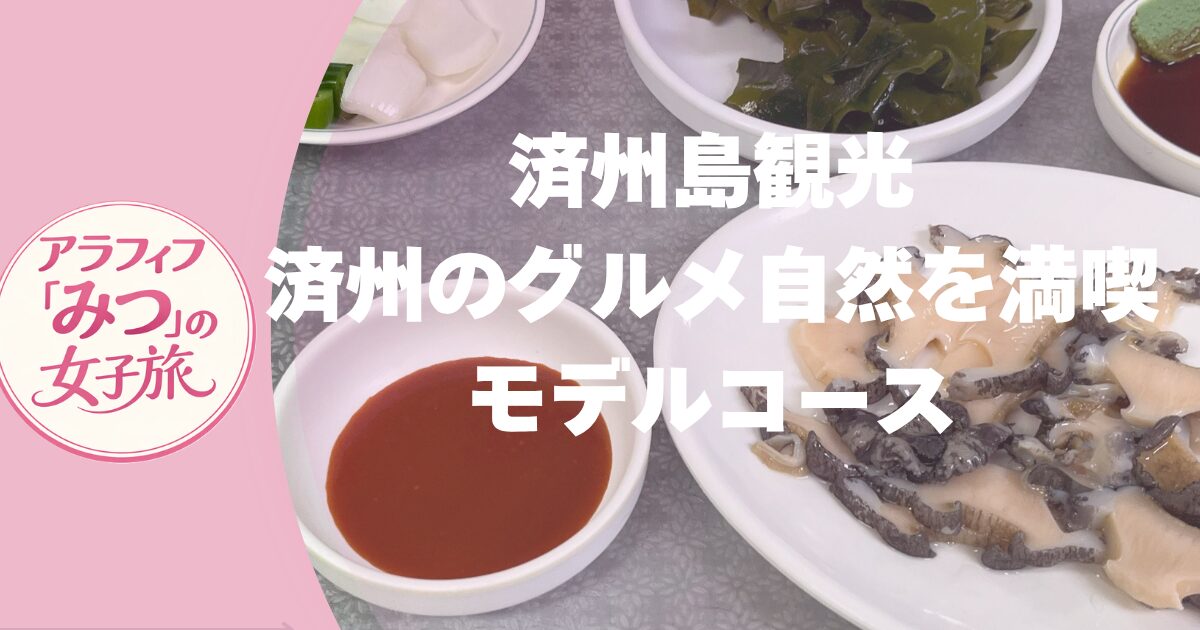 済州島観光　済州のグルメと自然を満喫するモデルコース　クルーズ船　一人旅　三井オーシャンフジの寄港地済州島　