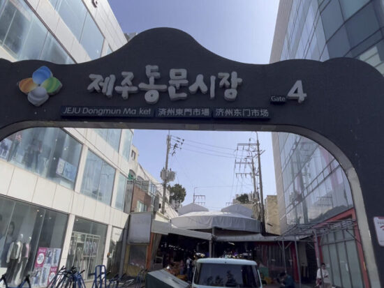 済州島東門市場入口