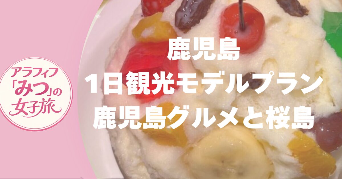鹿児島1日観光モデルプラン　桜島フェリーでうどん＆むじゃき本店でしろくま
