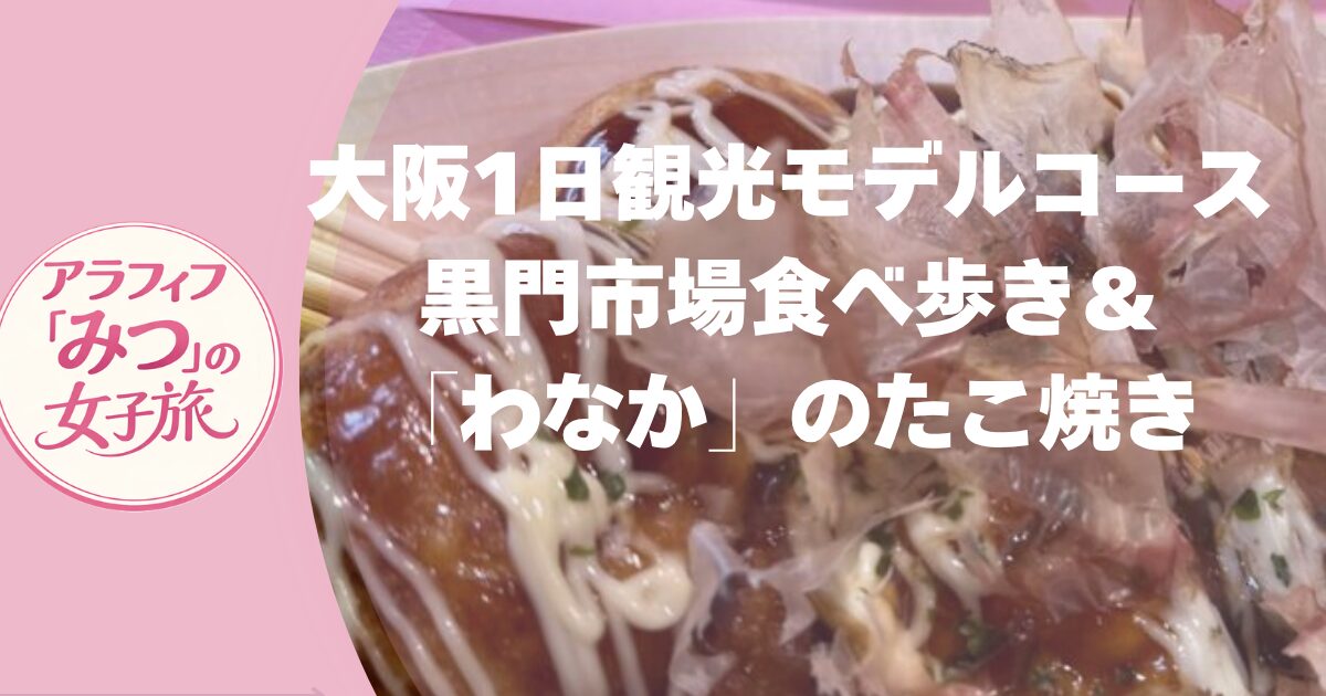 大阪1日観光モデルコース　黒門市場食べ歩き＆「わなか」のたこ焼き